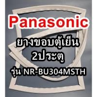 ราคา Panasonic พานาโซนิค ยางขอบตู้เย็น รุ่น NR-BU304MSTH 2ประตู ยางตู้เย็น ตู้เเช่ ขอบยาง ลูกยางมีทุกรุ่นหาไม่เจอสอบถามได้ (15546990424)
