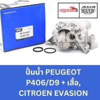 ราคา GNS ปั๊มน้ำรถยนต์ ปั้มน้ำรถยนต์ Waterpump PEUGEOT P406/D9 + เสื้อ, CITROEN EVASION เปอโย เปอร์โย เปอโยต์ ซีตรอง (26565355607)