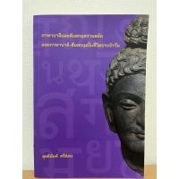 ราคา ภาษาลีและสันสกฤตร่วมสมัย และบาลี-สันสกฤตในชีวิตประจำวัน (24627024481)