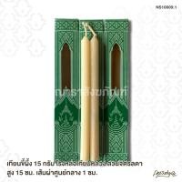 ราคา เทียนขี้ผึ้ง 15 กรัม โรงหล่อเทียนหลวง สวนจิตรลดา สูง 15 ซม. เส้นผ่าศูนย์กลาง 1 ซม. (4151073554)