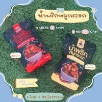 ราคา น้ำพริกหมูกระจก by แม่ค้าปากหมา (3256765916)