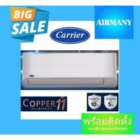 ราคา (พร้อมติดตั้ง) แอร์ผนัง CARRIER รุ่น 42TVEA INVERTER COPPER11 แอร์แคเรีย แอร์เฉพาะเครื่อง (24171433770)