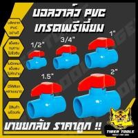 ราคา (**ขายยกลัง**) บอลวาล์ว PVC แข็งแรง ทนทาน ขนาด 1/2", 3/4", 1", 1.5", 2" บอลวาล์ว ก๊อก วาล์ว บอลวาล์ว PVC (24069272261)