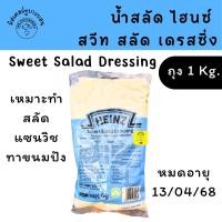 ราคา เคลียร์หมดอายุ 13/04/68 น้ำสลัด ไฮนซ์ สวีท สลัด เดรสซิ่ง 1 Kg. Heinz Sweet Salad Dressing (29725108721)