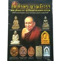 ราคา หนังสือพระ สมเด็จพระญาณสังวร สมเด็จพระสังฆราช วัดบวรนิเวชราชวิหาร รวมประวัติและวัตถุมงคลยอดนิยม พระกริ่ง พระผง (19042802252)