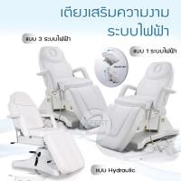 ราคา เตียงเสริมความงามระบบไฟฟ้า เตียงเสริมความงามไฮดรอลิกยก เตียงไฟฟ้าเสริมความงาม เตียงคลินิกเสริมความงาม เตียงนวดหน้า เตีย (21313537660)