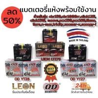 ราคา แบตเตอรี่ สำหรับรถมอเตอร์ไซด์ ยี่ห้อ LEO LTZ7,OD- YTZ7-YTZ6 มีISO มาตราฐาน มอก. (11518457560)
