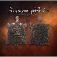 ราคา เหรียญพญาเต่าเรือน รุ่นสุดใจเงินล้านหลวงพ่อเงิน วัดยางชุม อ.ท่ายาง จ.เพชรบุรี (AML2260) (27468346536)