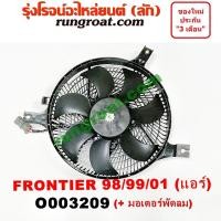 ราคา O003209 โครงพัดลม + มอเตอร์พัดลม แอร์ นิสสัน ฟรอนเทีย ฟรอนเทียร์ 1998 1999 NISSAN FRONTIER 1998 1999 2000 2001 2002 (9510927439)