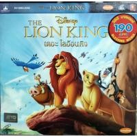ราคา VCD The Lion King เดอะไลอ้อนคิง (Disney) สินค้าลิขสิทธิ์แท้จากโรงงาน (เสียงไทย) (บรรจุซอง) (17355978960)