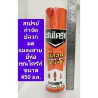ราคา สเปรย์กำจัดปลวกเชนไดร์ท ขนาด 450 มล. กำจัด ปลวก มด มอด แมลงสาบ สเปรย์เชนไดร้ท์ (21595110602)