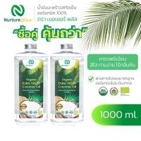 ราคา Nurture Plus น้ำมันมะพร้าวสกัดเย็น ออร์แกนิค (ขนาด 1000ml.) เซตคู่ 2ขวด (10791134906)