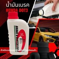 ราคา น้ำมันเบรค ฮอนด้า แท้เบิกศูนย์ น้ำมันคลัช brake clutch 0.5ลิตร dot3 (43122814584)