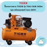 ราคา Tiger ชุดปั๊มลมสำเร็จ TGA1-36M 1สูบ 36L มอเตอร์ 1HP 220V (18284193506)