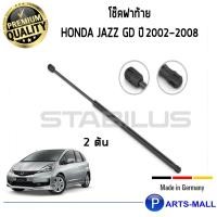ราคา โช๊คค้ำฝากระโปรงหลัง STABILUS โช๊คฝาท้าย โช๊คค้ำฝากระโปรงหลัง 1คู่ Honda Jazz GD ปี 2002-2008 ฮอนด้า แจ๊ส (9313724934)