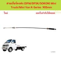 ราคา สายเกียร์ตงฟง (DFM/DFSK/SOKON) Mini Truck/Mini Van K-Series 905mm สายเกียร์ ตงฟง (42114736676)