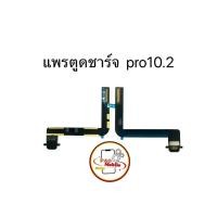 ราคา แพรตูดชาร์จสำหรับไอแพด แพรตูดชาร์จไอแพด Pro 10.2/ Gen 7/ Gen 8/ Gen 9 มีสินค้าพร้อมส่ง (27980610983)
