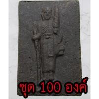 ราคา พระสีวลี ชุด 100 องค์ แบบหน้าตรง เนื้อแร่เหล็กน้ำพี้ พระ พระเครื่องพระสีวลี พระสีวลีห้อยคอ พระสีวลีแท้ พระสีวลีแขวนคอ (7969214720)