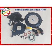 ราคา ชุดซ่อมหม้อต้มแก๊ส LPG TOMASETTO AT07 /ชุดซ่อมหม้อต้มแก๊สระดูด LPG TOMASETTO AT07 สินค้าครตามภาพประกอ (43921408016)