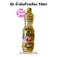ราคา กุ๊กน้ำมันถั่วเหลือง 1ลิตร (27754308233)