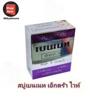 ราคา สบู่เบนเนทสบู่ไวท์เทนนิ่งเบนเนท Extra White ดูแลผิวใสและเนียนนุ่ม (15379967499)
