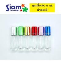 ราคา ขวดลูกกลิ้ง RO 5 ml.ฝาคละสี [ราคาต่อโหล] (29775080862)