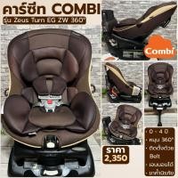 ราคา คาร์ซีท COMBI Zeus Turn EG ZW 360° หมุนได้ คาร์ซีทเด็กแรกเกิด–4 ปี เอนนอนได้ (2242114106)