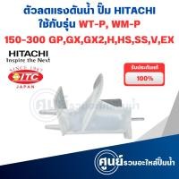 ราคา ตัวลดแรงดันน้ำ ปั๊ม HITACHI ใช้กับรุ่น WT-P, WM-P 150-300 GP,GX,GX2,H,HS,SS,V,EX (28511993981)
