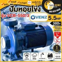 ราคา VENZ ปั๊มน้ำหอยโข่ง VCB-550/3 ปั๊มน้ำ ปั๊มน้ำไฟฟ้า หอยโข่ง ปั้ม ปั๊มหอยโข่งใบพัดเดี่ยว VCB550 ใบพัดทองเหลือง ปั้มน้ำ VCB (24364027910)