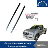 ราคา ของแท้ คิ้วหลังคา D-MAX ออลนิว ปี 2012-2018 รุ่นรถตอนเดียว หัวเดี่ยว ช่วงยาว ISUZU ดีแม็กซ์ ALL NEW คิ้วคาดหลังคา (27485624240)