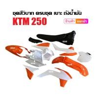 ราคา ชุดสีวิบากktm เปลือกวิบาก สีขาวส้ม KTM250 แปลงใส่250-450cc รถวิบาก CRF KLX KTM TTR KX65 KSR MSX DASH (27236784576)