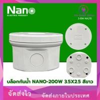 ราคา บล็อกกันน้ำ NANO-200W 3.5X2.5 สีขาว ราคา/1อัน (VT.OR/3-BW-NA215) (42111593488)