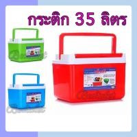 ราคา ￼กระติกน้ำแข็ง กระติกน้ำ กระติกใส่น้ำแข็ง กระติกขนาดใหญ่ เด็นกิ 35 ลิตร (12952428995)