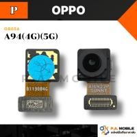 ราคา กล้องหน้า สำหรับ OPPO A94(4G)(5G) (51800688585)
