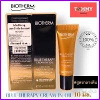 ราคา #บำรุงหน้า#สูตรกลางคืน#Biotherm Blue Therapy Cream-in-Oil 10mL #วันผลิต5/2020 (8618061564)