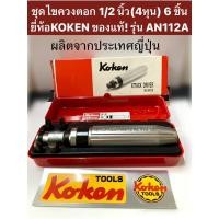 ราคา ชุดไขควงตอก 1/2 นิ้ว(4หุน) 6 ชิ้น KOKEN ของแท้! รุ่น AN112A ผลิตจากประเทศญี่ปุ่น (15497085740)