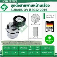 ราคา INA ชุดตั้งสายพานหน้าเครื่อง SUBARU XV (GP) 2.0i ปี 2012-2016 (1ชิ้น) ประกัน 6 เดือน (24191533174)