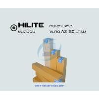 ราคา กระดาษขาวชนิดม้วนยี่ห้อ HiLite , 80 แกรม ขนาด A0-A3 (ออกใบกำกับภาษีได้) (9614485823)