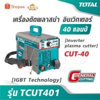 ราคา TOTAL เครื่องตัดพลาสม่า อินเตอร์เตอร์ 40 แอมป์ รุ่น TCUT401 [ IGBT Technology ] [ Inverter plasma cutter ] CUT-40 (41020862001)