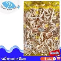 ราคา ไต๋ฮ๊อด หมึกหยองหิมะ 250กรัม 1แพ็ค หมึกหยอง หมึกหิมะ หมึกทุบ ปลาหมึกหยองหิมะ หมึก อาหารทะเล ของฝาก (50301069124)