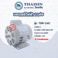 ราคา มอเตอร์ไฟฟ้า THAISIN กระแสสลับ 1 เฟส ขนาด 1/4 HP รุ่น TSM-1/4C (มี Condenser) ขูดมะพร้าว กระแสสลับ 1 เฟส (15958027606)