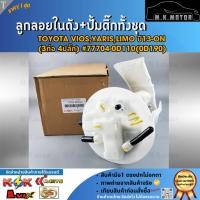 ราคา ลูกลอยในถังน้ำมัน+ปั้มติ๊กทั้งชุด TOYOTA VIOS,YARIS,LIMO ปี13-ON (3ท่อ 4ปลั๊ก) #77704-0D110(0D190) **คุณภาพคุ้มเกินราคา (23577118020)