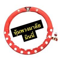 ราคา (1ชิ้น) หุ้มพวงมาลัยรถยนต์ ลายMinnie Mouse(รุ่นมินนี่ฟลาวเวอร์) ลิขสิทธิ์แท้ (7326534405)