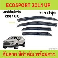 ราคา กันสาด ECO SPORT ECOSPORT 2014 up ฟอร์ด เอคโค่สปอร์ต FORD แลนเซอร์ คิ้วกันสาด กันสาดประตู คิ้วกันสาดประตู คิ้วกันสาด (21982338406)