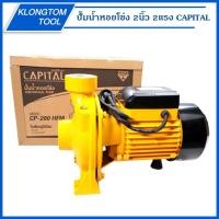 ราคา CAPITAL ปั๊มน้ำหอยโข่ง 2นิ้ว 2แรง CP-200 HFM ปั๊มน้ำไฟฟ้า ปั้มหอยโข่ง ปั๊มไฟฟ้า ปั้มหอยโข่ง ปั๊มน้ำ ปั้มน้ำ ปั๊มน้ำ (24666478048)