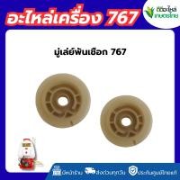 ราคา มู่เล่ย์พันเชือก 767/TU26 มู่เล่ย์ มู่เล่ย์767 มู่เล่ย์พันเชือก767/26 (47255671293)