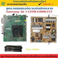 ราคา ชุดรวมเมนบอร์ด บอร์ดซัพพลาย Samsung รุ่น UA55MU6300KXXT อะไหล่แท้ของถอด/มือสอง (29779722450)