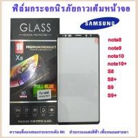 ราคา ฟิล์มกระจกเต็มจอ เต็มกาวฟิล์มกระแบบเต็มจอ S8/S8+/S9/S9+/note8/note9/note10/note10+ (6161274675)