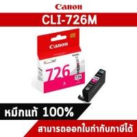 ราคา ตลับหมึกอิงค์เจ็ท CLI-726M Magenta Canon หมึกแท้จากศูนย์ไทย (4513748067)
