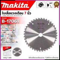 ราคา MAKITA ใบเลื่อยวงเดือน 7'นิ้ว 180mm.40T รุ่น B-17061 หนา 1.8 mm. รูเพลา 20 mm. SP MPK (28859221268)